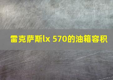 雷克萨斯lx 570的油箱容积